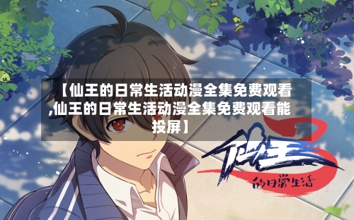 【仙王的日常生活动漫全集免费观看,仙王的日常生活动漫全集免费观看能投屏】-第3张图片