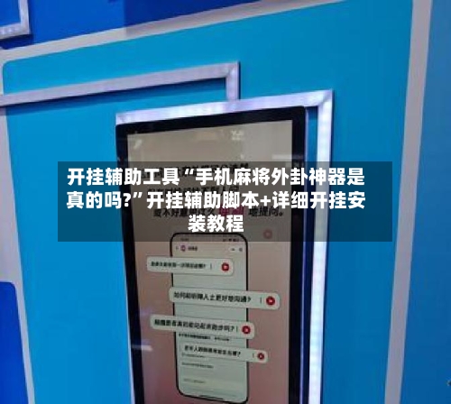 开挂辅助工具“手机麻将外卦神器是真的吗?”开挂辅助脚本+详细开挂安装教程-第2张图片