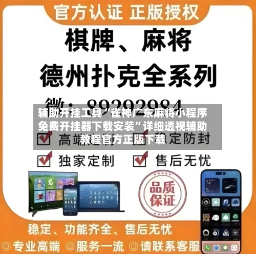 辅助开挂工具“雀神广东麻将小程序免费开挂器下载安装”详细透视辅助教程官方正版下载-第3张图片