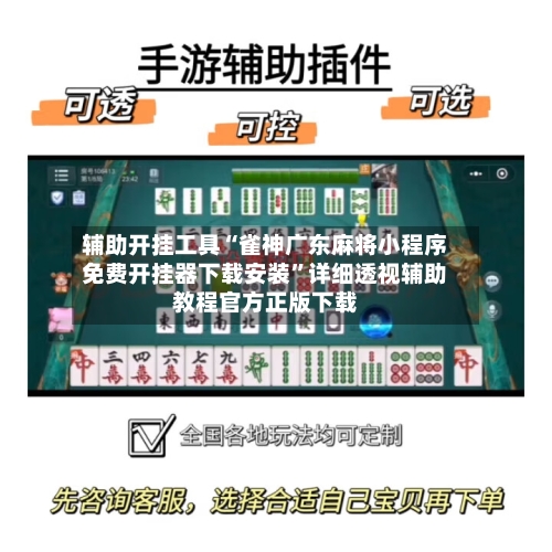 辅助开挂工具“雀神广东麻将小程序免费开挂器下载安装	”详细透视辅助教程官方正版下载-第2张图片