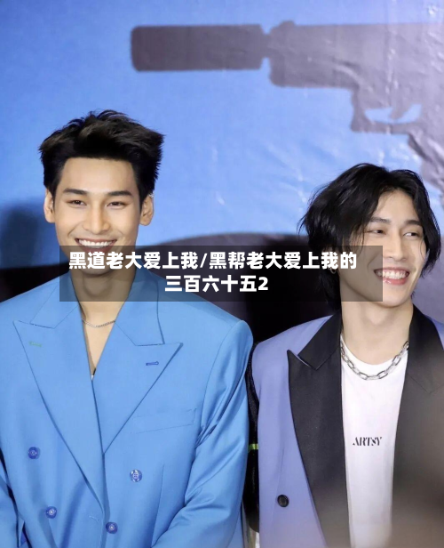 黑道老大爱上我/黑帮老大爱上我的三百六十五2-第2张图片