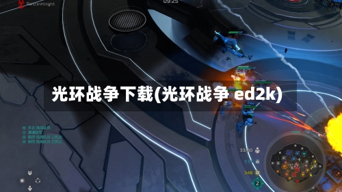 光环战争下载(光环战争 ed2k)-第2张图片