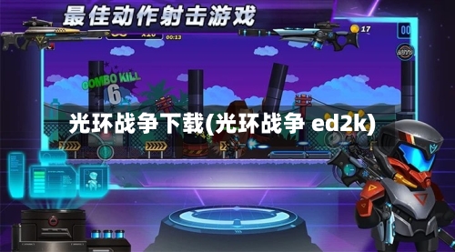 光环战争下载(光环战争 ed2k)