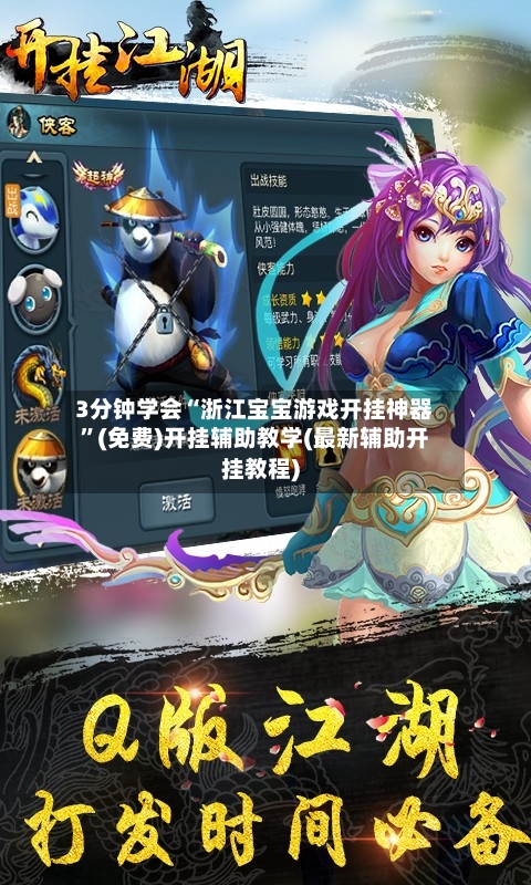 3分钟学会“浙江宝宝游戏开挂神器”(免费)开挂辅助教学(最新辅助开挂教程)-第2张图片