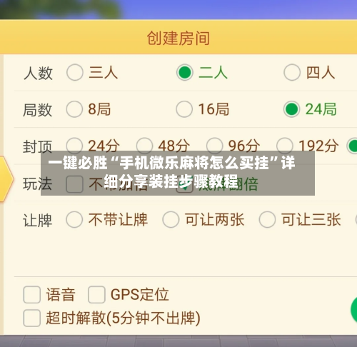 一键必胜“手机微乐麻将怎么买挂”详细分享装挂步骤教程-第3张图片