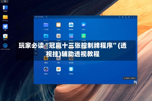 玩家必读“冠赢十三张控制牌程序	”(透视挂)辅助透视教程-第2张图片