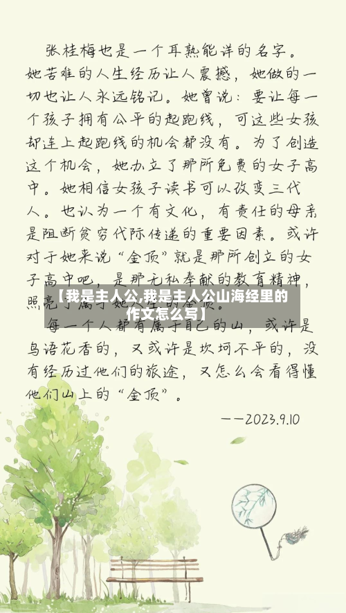 【我是主人公,我是主人公山海经里的作文怎么写】