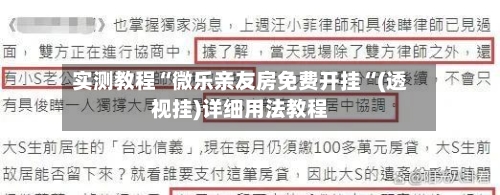 实测教程“微乐亲友房免费开挂“(透视挂)详细用法教程-第3张图片