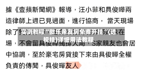实测教程“微乐亲友房免费开挂“(透视挂)详细用法教程
