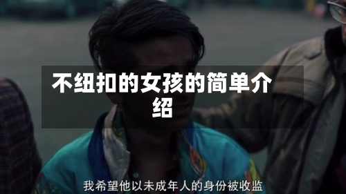 不纽扣的女孩的简单介绍
