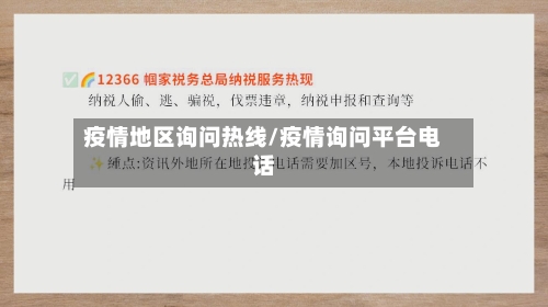 疫情地区询问热线/疫情询问平台电话-第3张图片