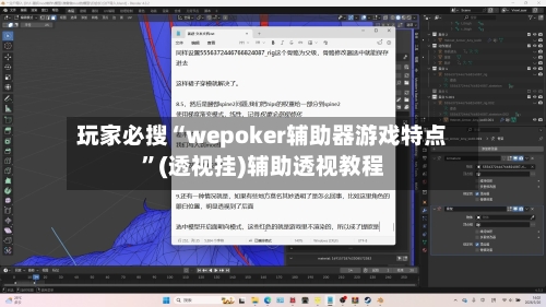 玩家必搜“wepoker辅助器游戏特点”(透视挂)辅助透视教程-第2张图片