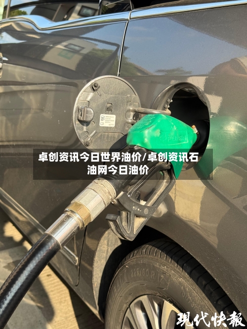 卓创资讯今日世界油价/卓创资讯石油网今日油价