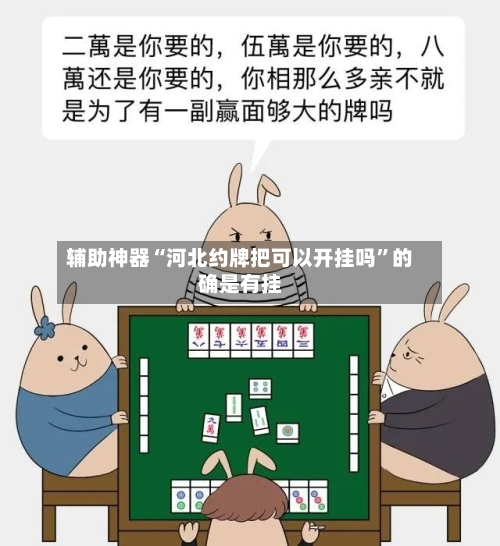 辅助神器“河北约牌把可以开挂吗	”的确是有挂-第2张图片