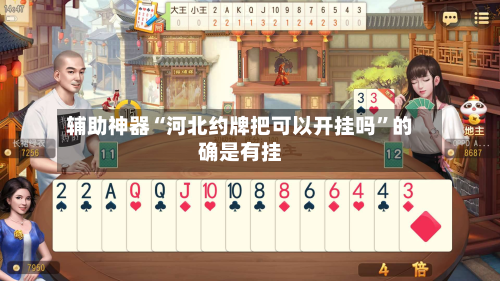 辅助神器“河北约牌把可以开挂吗”的确是有挂