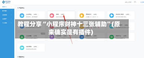 教程分享“小程序财神十三张辅助”(原来确实是有插件)-第3张图片