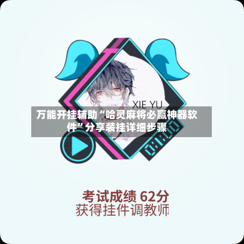 万能开挂辅助“哈灵麻将必赢神器软件”分享装挂详细步骤