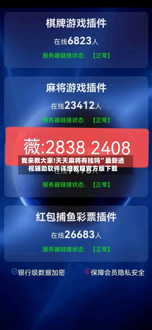 我来教大家!天天麻将有挂吗	”最新透视辅助软件详细教程官方版下载-第2张图片