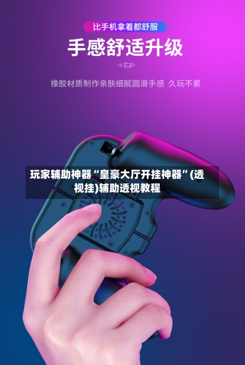 玩家辅助神器“皇豪大厅开挂神器	”(透视挂)辅助透视教程-第2张图片