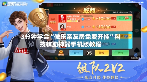 3分钟学会“微乐亲友房免费开挂	”科技辅助神器手机版教程-第1张图片