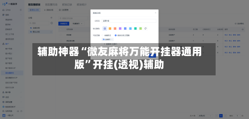 辅助神器“微友麻将万能开挂器通用版	”开挂(透视)辅助-第3张图片