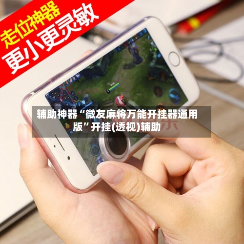 辅助神器“微友麻将万能开挂器通用版”开挂(透视)辅助-第2张图片