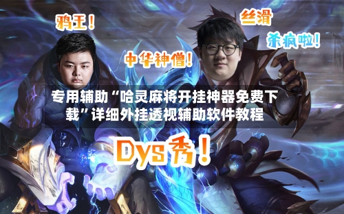 专用辅助“哈灵麻将开挂神器免费下载”详细外挂透视辅助软件教程