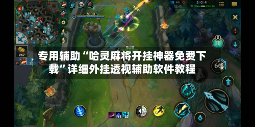 专用辅助“哈灵麻将开挂神器免费下载	”详细外挂透视辅助软件教程-第2张图片