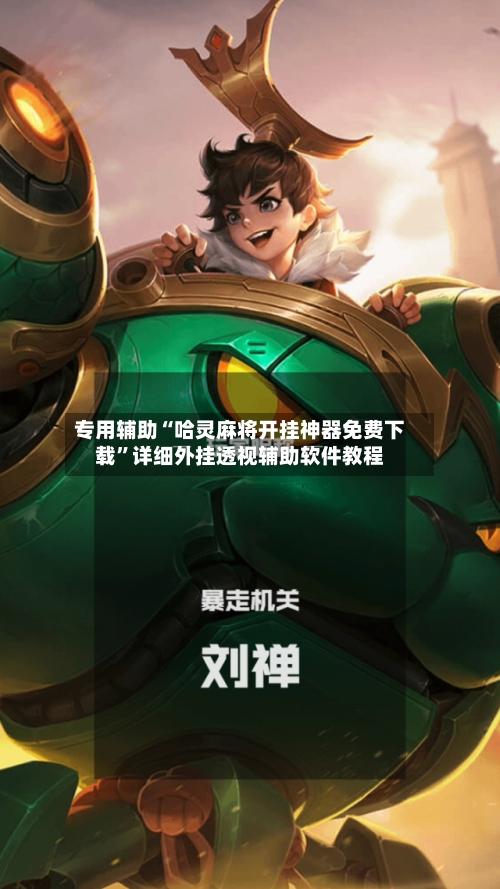 专用辅助“哈灵麻将开挂神器免费下载”详细外挂透视辅助软件教程-第3张图片