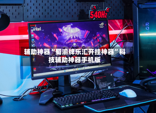 辅助神器“蜀渝牌乐汇开挂神器”科技辅助神器手机版-第3张图片