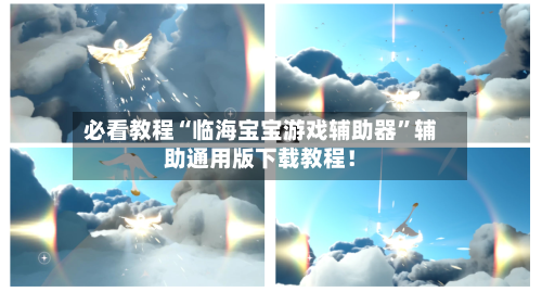 必看教程“临海宝宝游戏辅助器	”辅助通用版下载教程！-第2张图片
