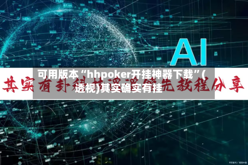 可用版本“hhpoker开挂神器下载”(透视)其实确实有挂
