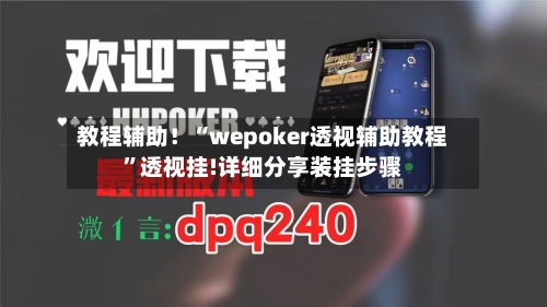 教程辅助！“wepoker透视辅助教程”透视挂!详细分享装挂步骤-第2张图片