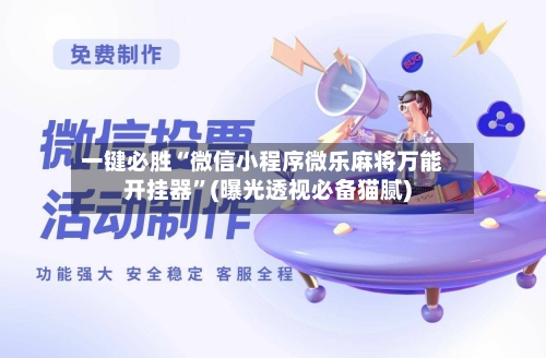 一键必胜“微信小程序微乐麻将万能开挂器”(曝光透视必备猫腻)-第2张图片