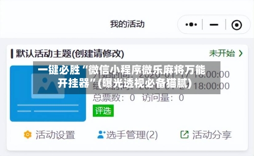 一键必胜“微信小程序微乐麻将万能开挂器”(曝光透视必备猫腻)-第3张图片