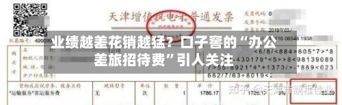 业绩越差花销越猛？口子窖的“办公差旅招待费	”引人关注-第2张图片