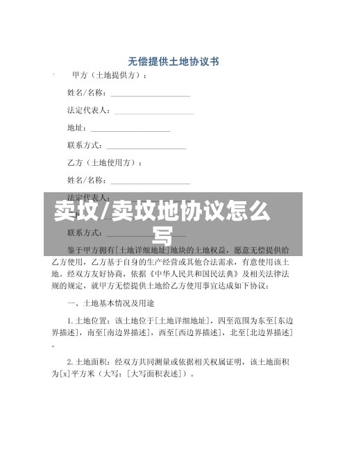 卖坟/卖坟地协议怎么写