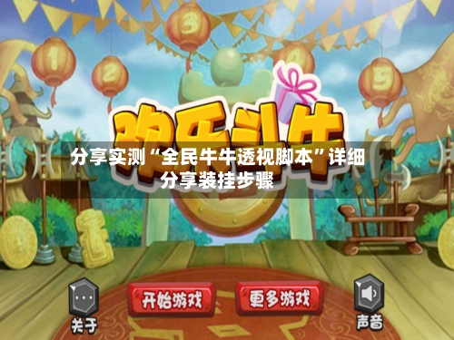 分享实测“全民牛牛透视脚本	”详细分享装挂步骤-第2张图片