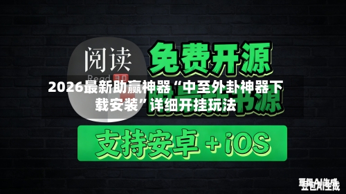 2026最新助赢神器“中至外卦神器下载安装”详细开挂玩法-第2张图片