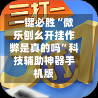一键必胜“微乐刨幺开挂作弊是真的吗”科技辅助神器手机版-第2张图片