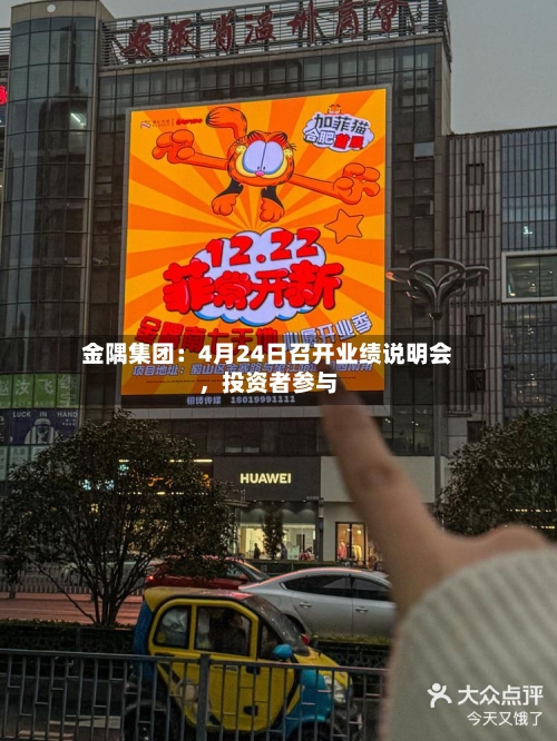 金隅集团：4月24日召开业绩说明会，投资者参与-第3张图片