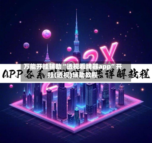 万能开挂辅助“透视看牌器app”开挂(透视)辅助教程-第3张图片