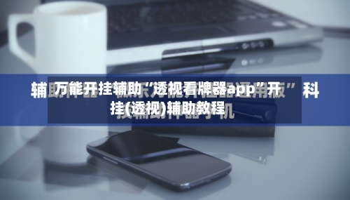 万能开挂辅助“透视看牌器app”开挂(透视)辅助教程-第2张图片