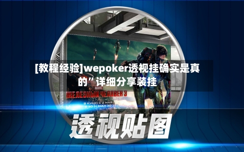 [教程经验]wepoker透视挂确实是真的”详细分享装挂