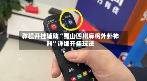 教程开挂辅助“蜀山四川麻将外卦神器	”详细开挂玩法-第2张图片