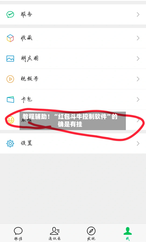 教程辅助！“红包斗牛控制软件	”的确是有挂-第2张图片