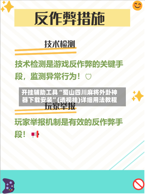 开挂辅助工具“蜀山四川麻将外卦神器下载安装”(透视挂)详细用法教程-第2张图片