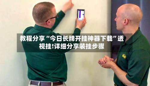 教程分享“今日长牌开挂神器下载”透视挂!详细分享装挂步骤-第2张图片