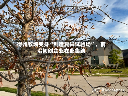 得州牧场变身“制造复兴试验场”，前沿初创企业在此集结-第2张图片