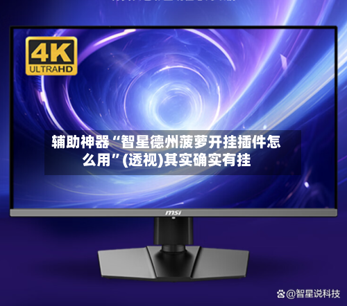 辅助神器“智星德州菠萝开挂插件怎么用	”(透视)其实确实有挂-第2张图片